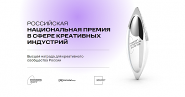 Российская национальная премия в сфере креативных индустрий для предпринимателей  - портал Мой Бизнес Краснодар