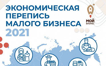 Весной 2021 года Росстат проведет экономическую перепись малого бизнеса  - портал Мой Бизнес Краснодар