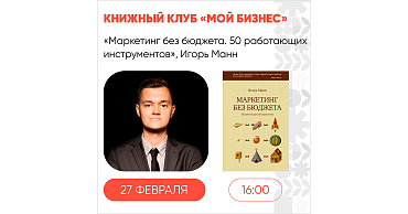 В четверг, 27 февраля, состоится встреча книжного клуба «Мой бизнес»