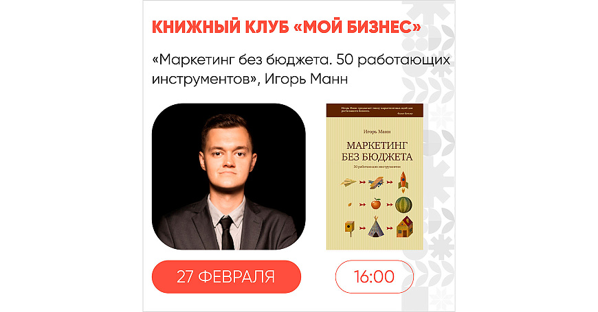 В четверг, 27 февраля, состоится встреча книжного клуба «Мой бизнес»  - портал Мой Бизнес Краснодар