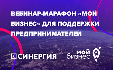Минэкономразвития России и «Синергия» проведут вебинар-марафон «Мой бизнес» для поддержки предпринимателей   - портал Мой Бизнес Краснодар