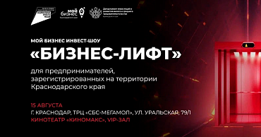 В Краснодаре пройдет Мой бизнес инвест-шоу «Бизнес-Лифт»  - портал Мой Бизнес Краснодар
