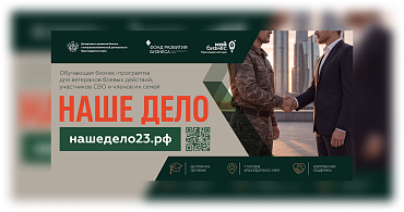 В Краснодарском крае продолжается прием заявок на бизнес-обучение для участников СВО и их семей