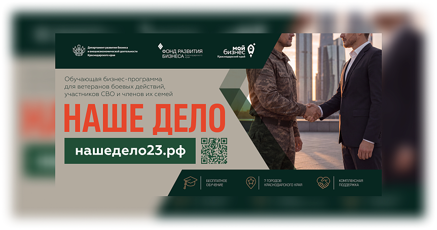 В Краснодарском крае продолжается прием заявок на бизнес-обучение для участников СВО и их семей  - портал Мой Бизнес Краснодар