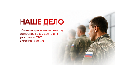 «Наше дело»: на Кубани организуют бизнес-обучение для участников СВО и их семей  - портал Мой Бизнес Краснодар