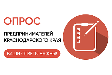 Онлайн-опрос предпринимателей о реализации государственной антикоррупционной политики в госзакупках  - портал Мой Бизнес Краснодар