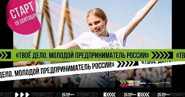Всероссийский конкурс «ТВОЁ ДЕЛО. Молодой предприниматель России»  - портал Мой Бизнес Краснодар