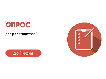 Опрос для работодателей Кубани  - портал Мой Бизнес Краснодар