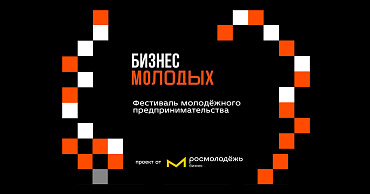 Всероссийский фестиваль молодежного предпринимательства пройдет в Москве  - портал Мой Бизнес Краснодар