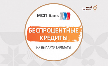 Как получить беспроцентный займ на выплату зарплат?  - портал Мой Бизнес Краснодар