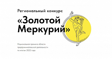 Стартует региональный этап Национальной премии для предпринимателей «Золотой Меркурий»   - портал Мой Бизнес Краснодар
