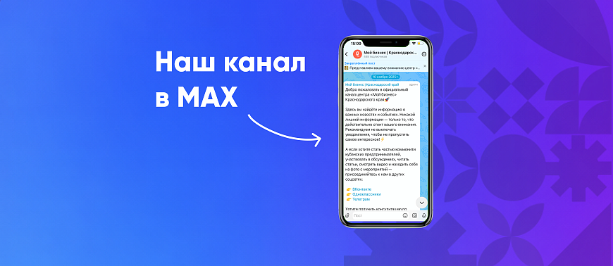 Следите за событиями Центра «Мой бизнес» в МАХ  - портал Мой Бизнес Краснодар