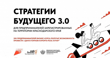 Бесплатный бизнес-курс «Стратегии будущего 3.0» для действующих предпринимателей Кубани  - портал Мой Бизнес Краснодар