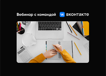 Вебинар с командой ВКонтакте  - портал Мой Бизнес Краснодар