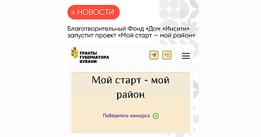 Благотворительный Фонд «Дом «Инсити» запустит проект «Мой старт — мой район»