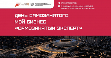В Центре «Мой бизнес» открыт прием заявок на мероприятие ко Дню самозанятого  - портал Мой Бизнес Краснодар