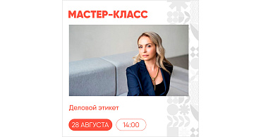 В среду, 28 августа, пройдёт мастер-класс «Деловой этикет»  - портал Мой Бизнес Краснодар