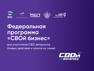Программа «СВОй бизнес» стартует в Краснодарском крае 2 марта 