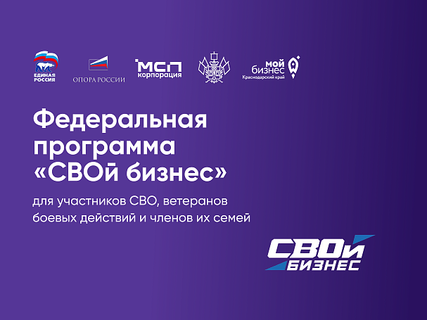 Программа «СВОй бизнес» стартует в Краснодарском крае 2 марта   - портал Мой Бизнес Краснодар