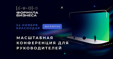 Конференция «Формула бизнеса»  - портал Мой Бизнес Краснодар